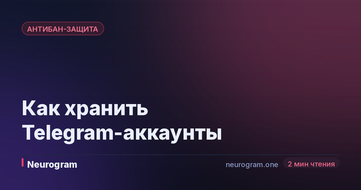 Как хранить Telegram-аккаунты