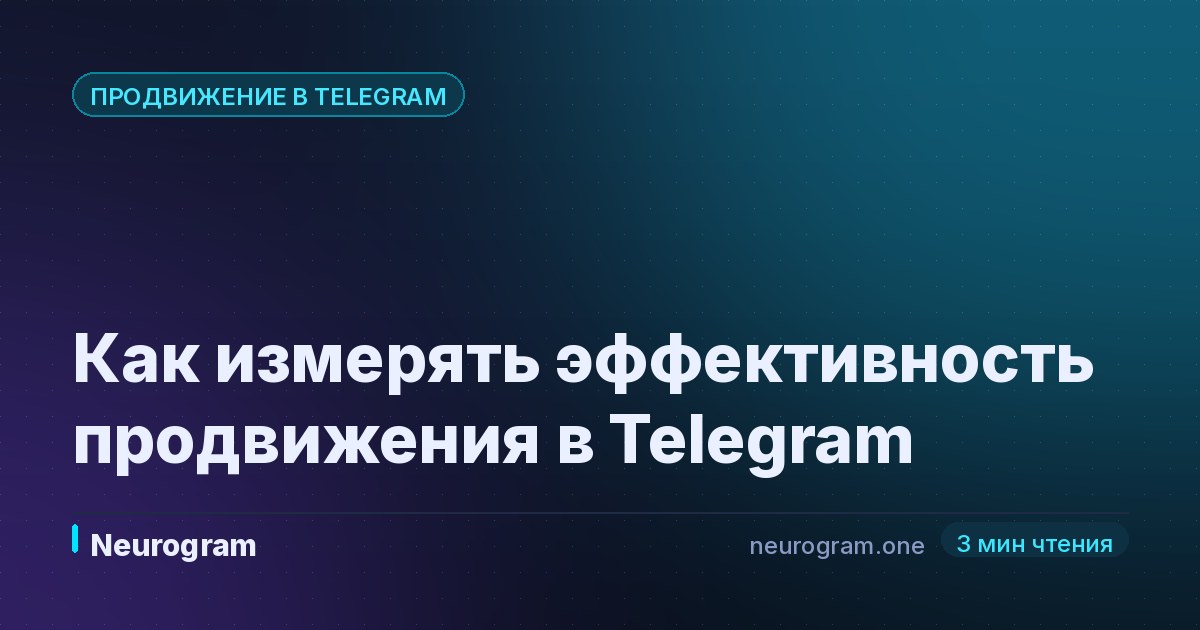 Как измерять эффективность продвижения в Telegram