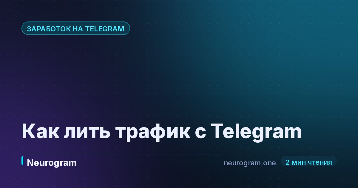 Как лить трафик с Telegram