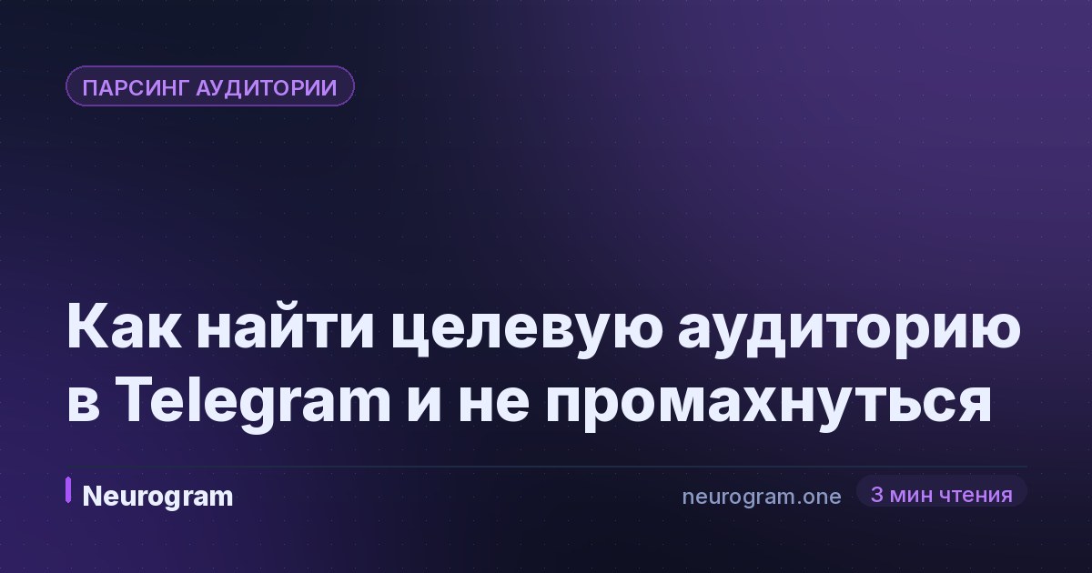Как найти целевую аудиторию в Telegram и не промахнуться