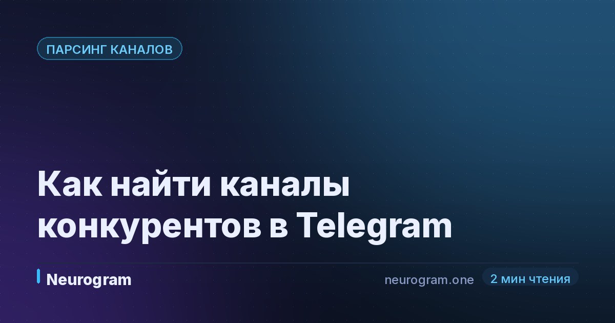 Как найти каналы конкурентов в Telegram