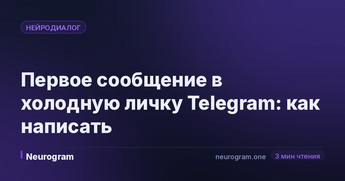 Первое сообщение в холодную личку Telegram: как написать