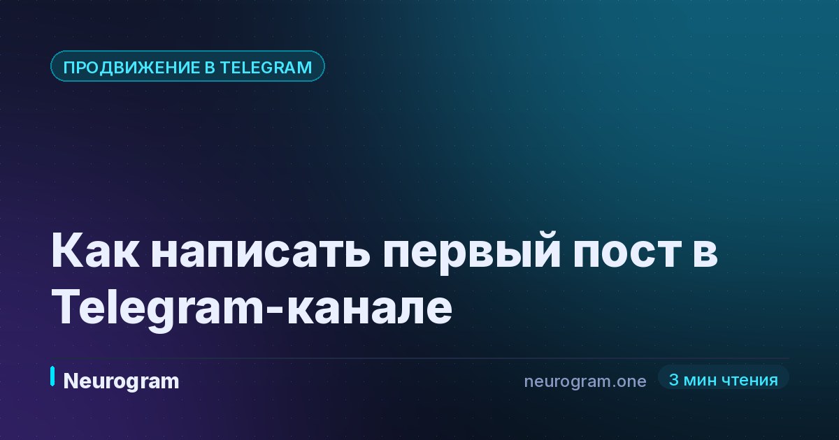 Как написать первый пост в Telegram-канале