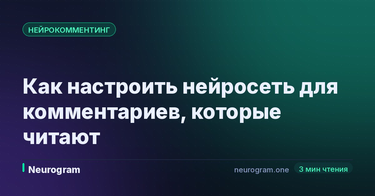 Как настроить нейросеть для комментариев, которые читают