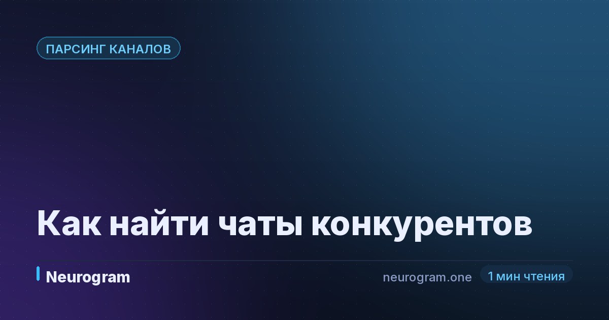 Как найти чаты конкурентов