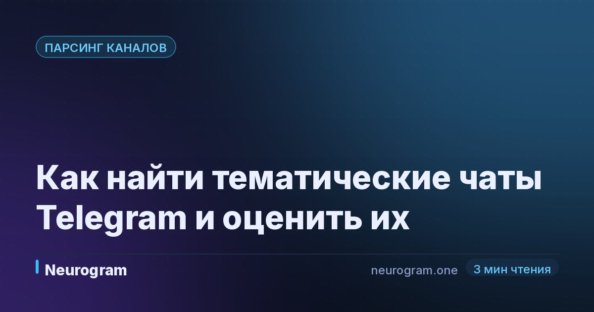 Как найти тематические чаты Telegram и оценить их