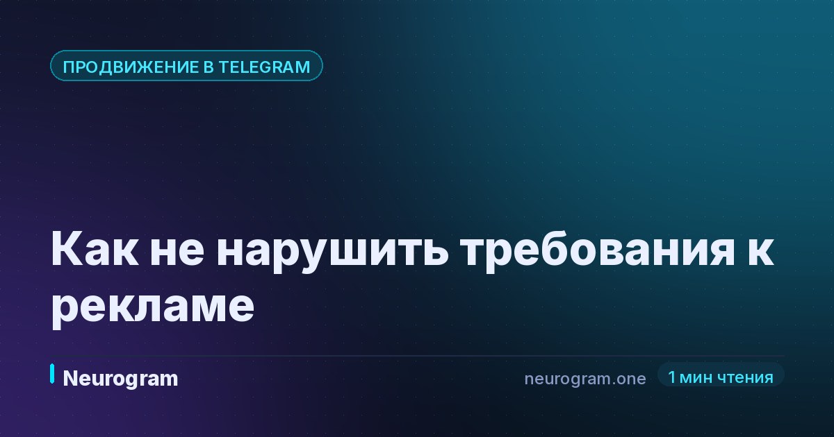Как не нарушить требования к рекламе