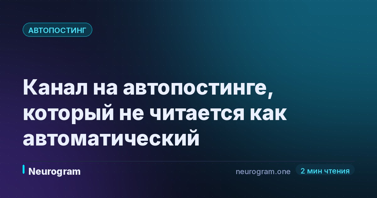 Канал на автопостинге, который не читается как автоматический