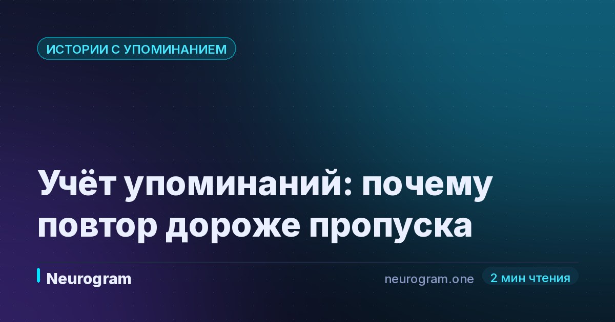 Учёт упоминаний: почему повтор дороже пропуска