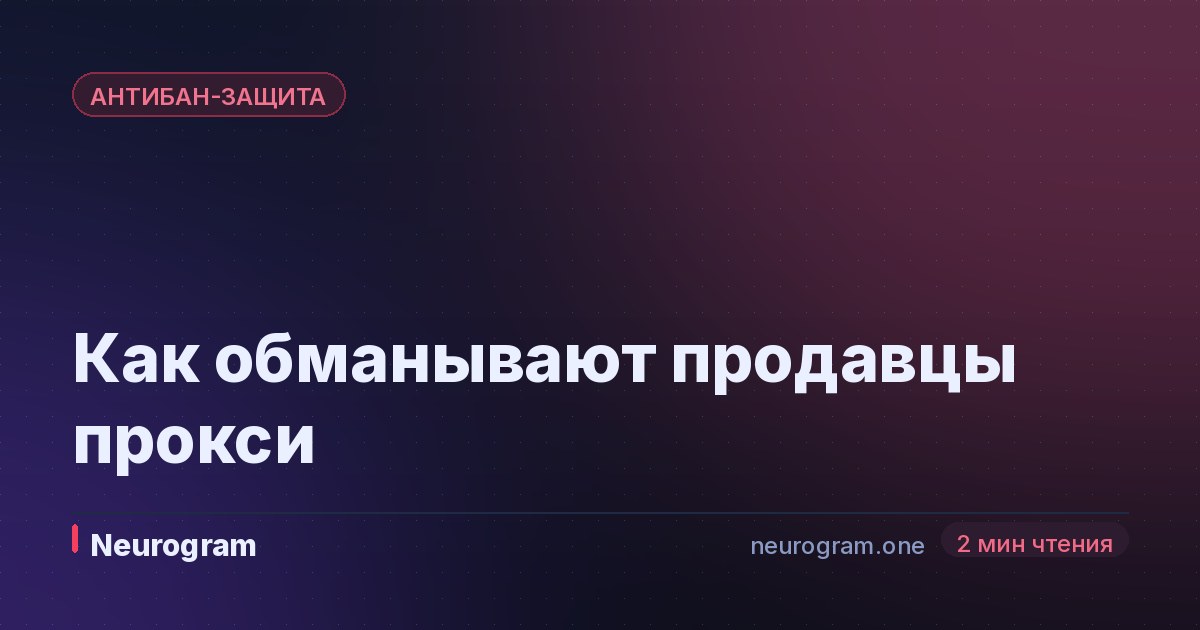Как обманывают продавцы прокси