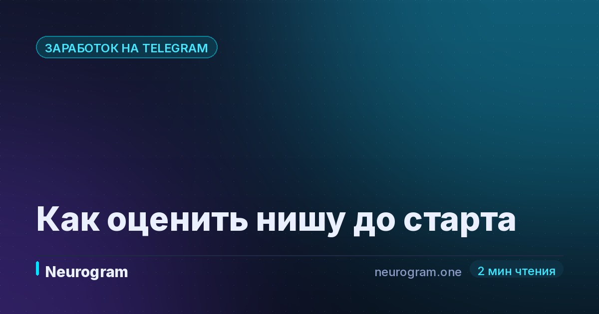 Как оценить нишу до старта