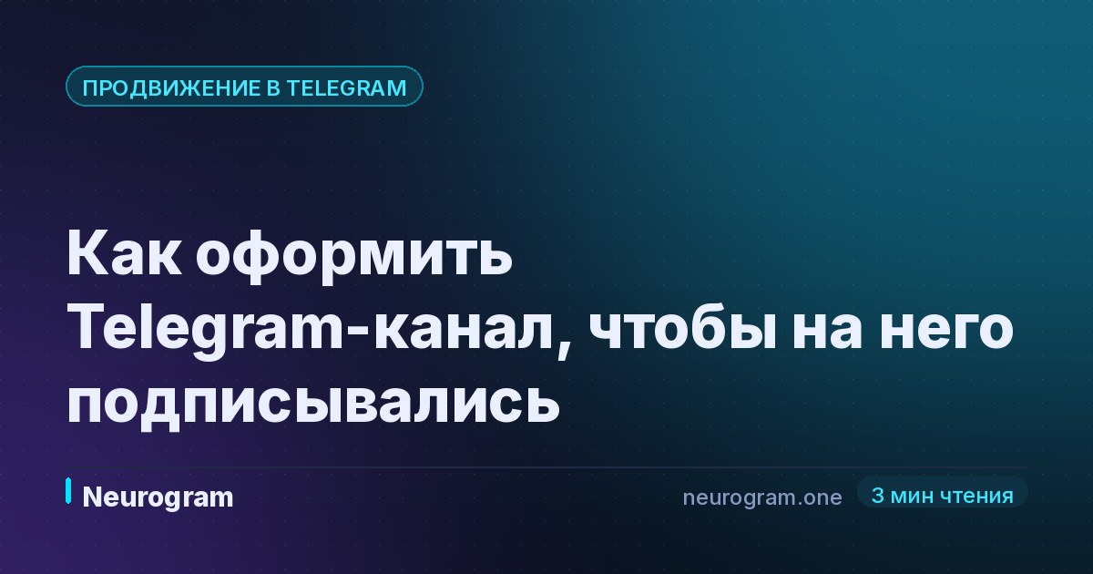 Как оформить Telegram-канал, чтобы на него подписывались