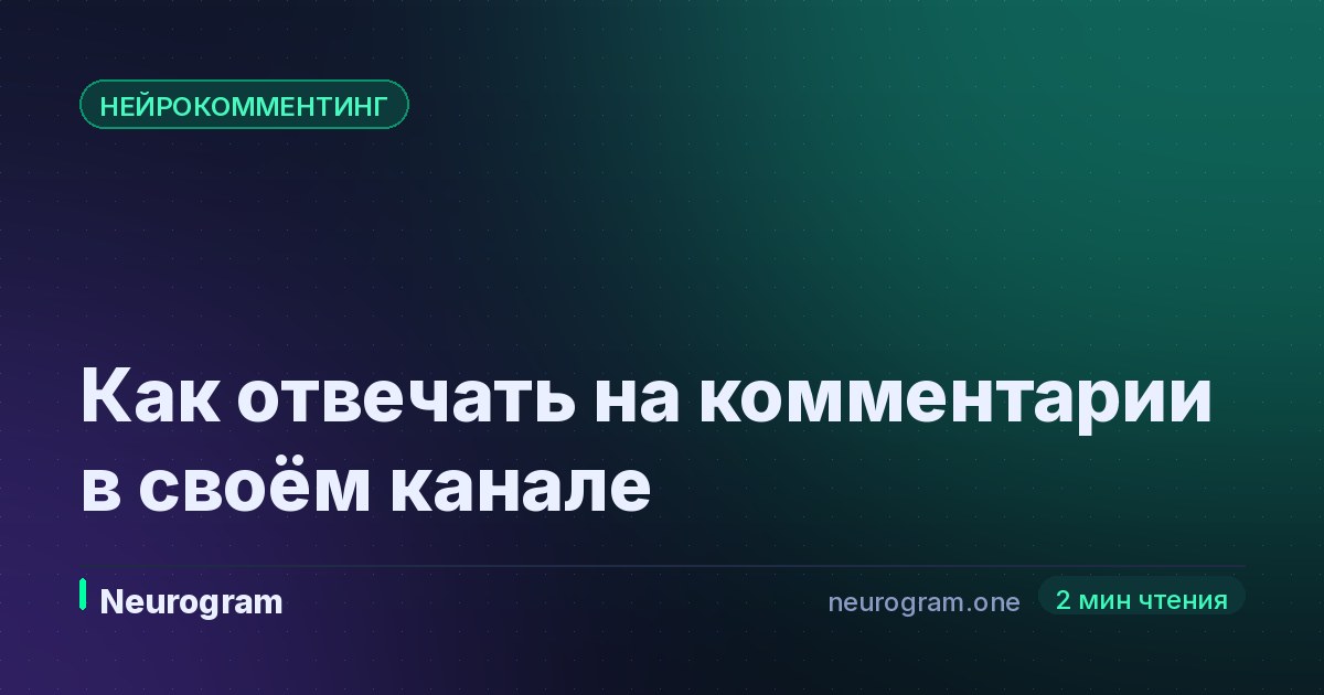 Как отвечать на комментарии в своём канале