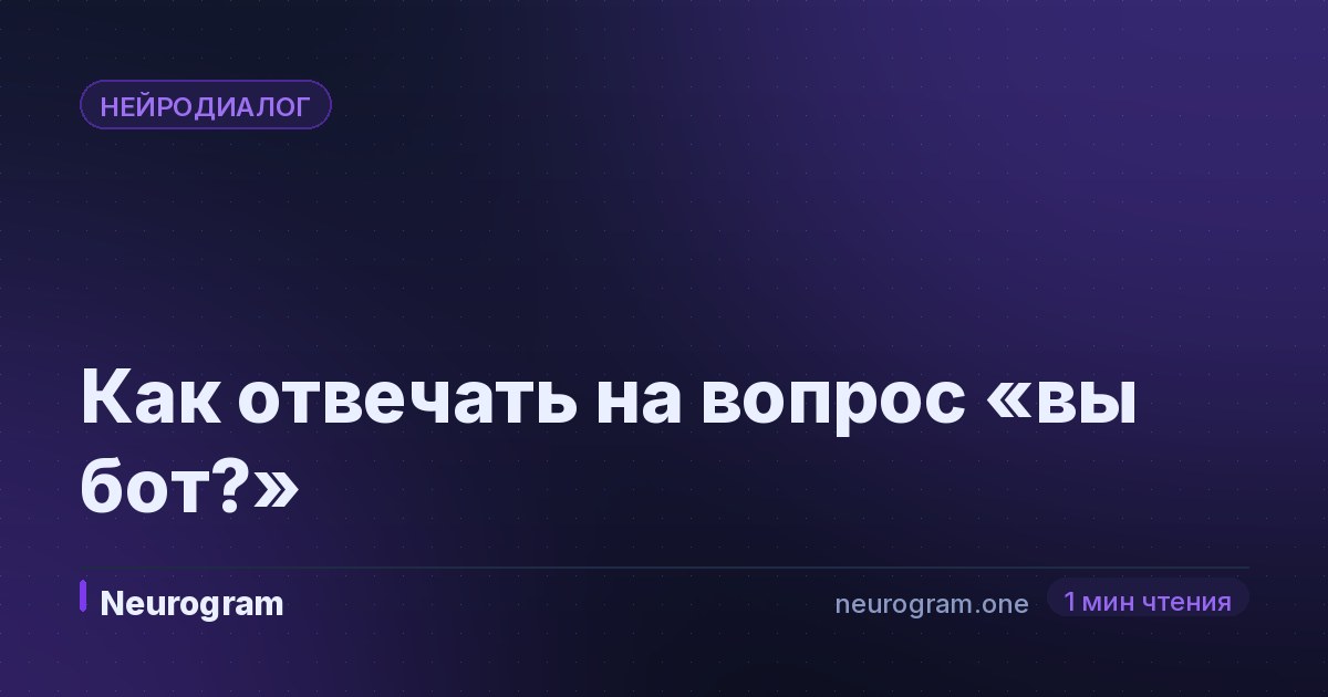Как отвечать на вопрос «вы бот?»
