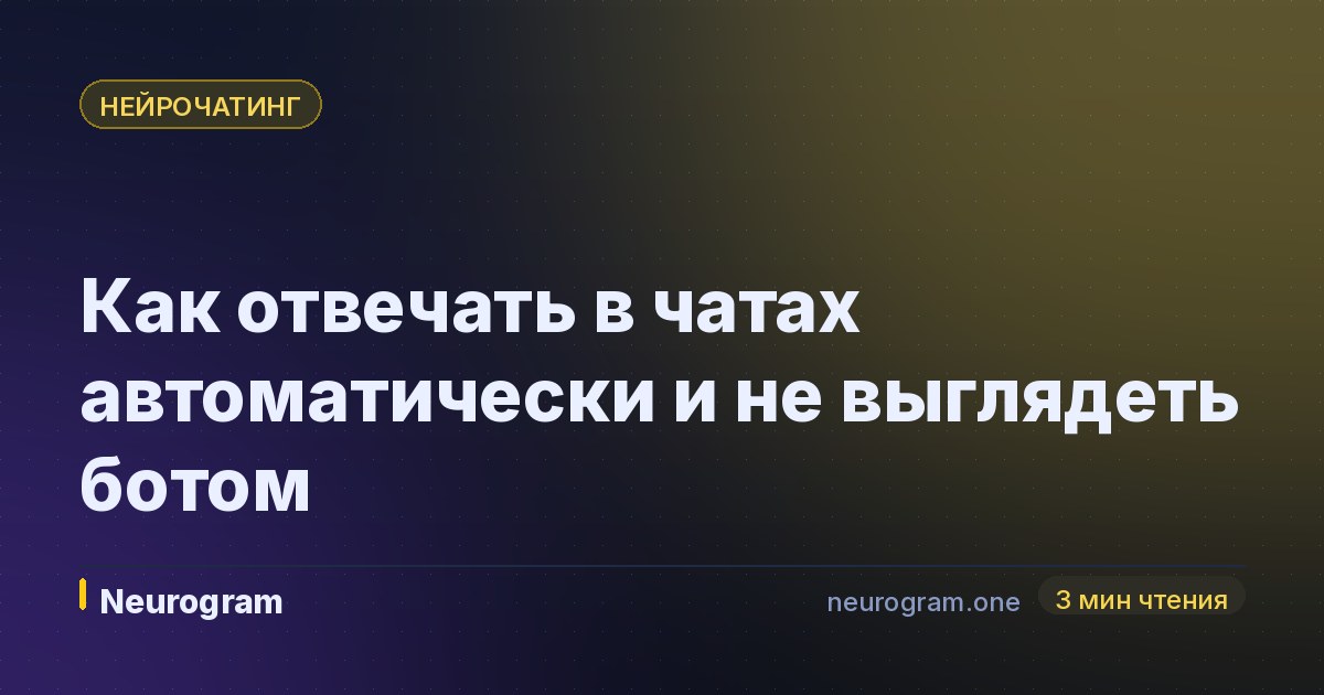 Как отвечать в чатах автоматически и не выглядеть ботом