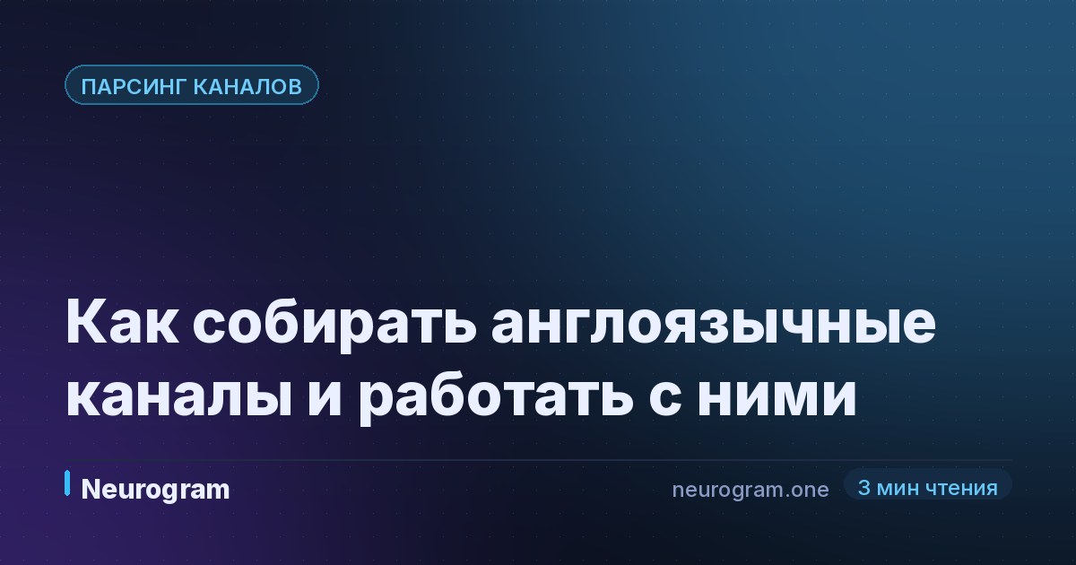 Как собирать англоязычные каналы и работать с ними