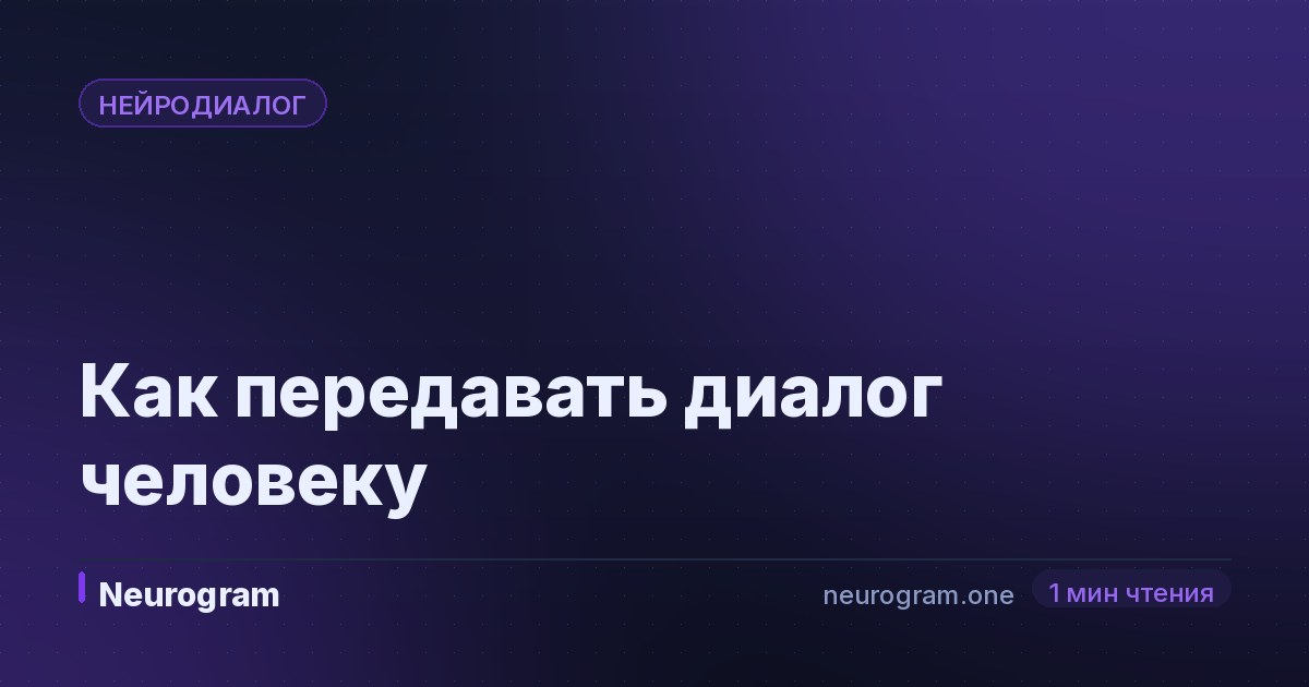 Как передавать диалог человеку