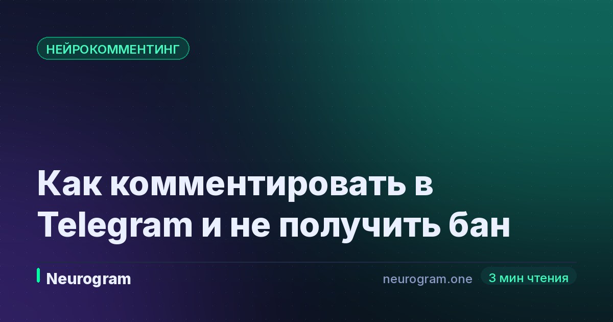 Как комментировать в Telegram и не получить бан