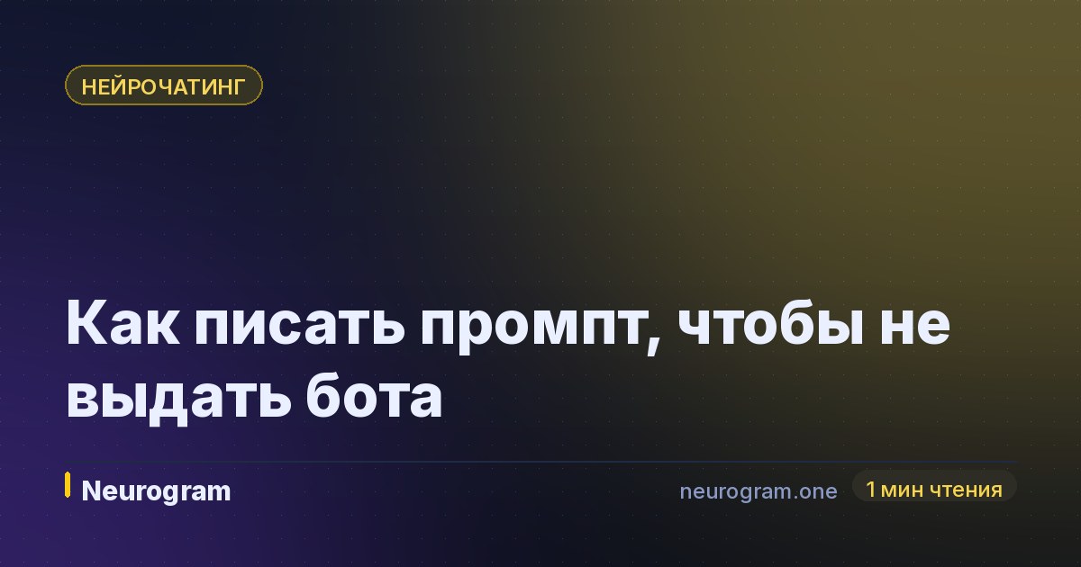 Как писать промпт, чтобы не выдать бота