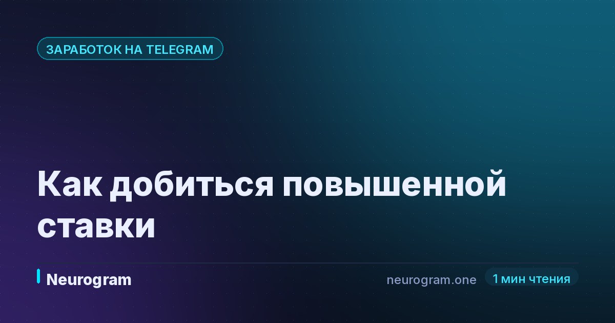 Как добиться повышенной ставки