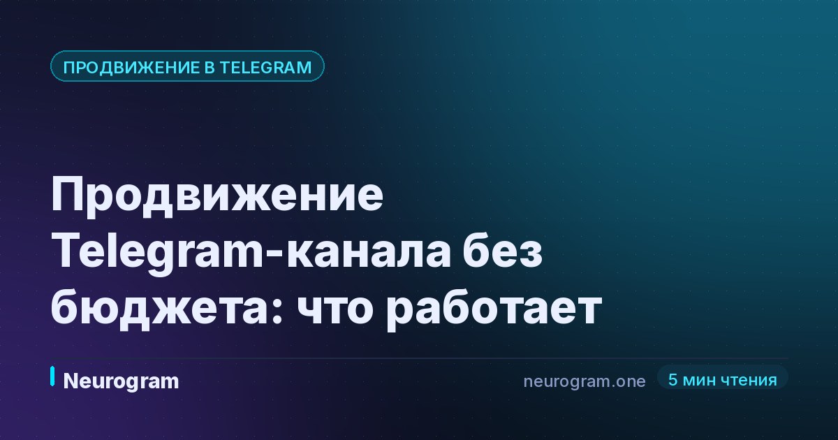 Продвижение Telegram-канала без бюджета: что работает