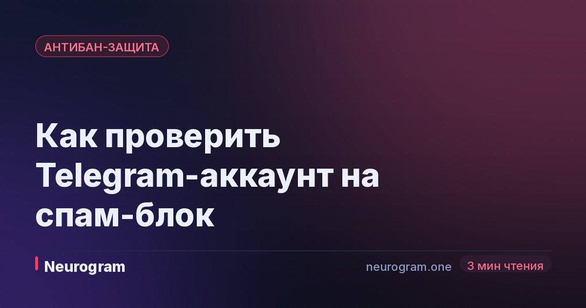 Как проверить Telegram-аккаунт на спам-блок