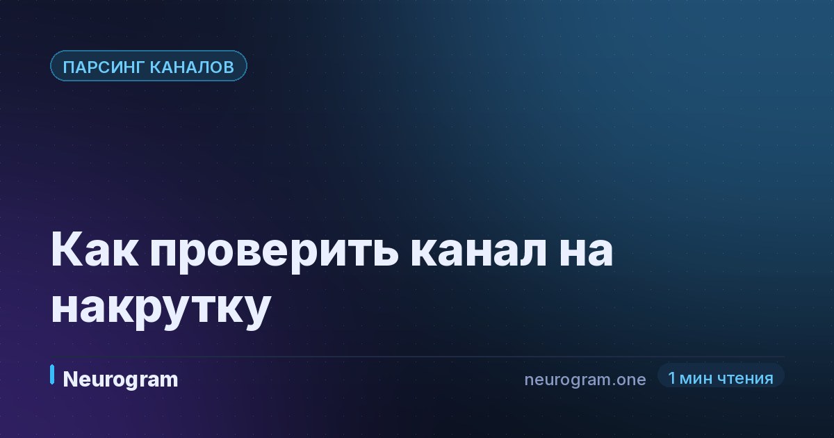 Как проверить канал на накрутку