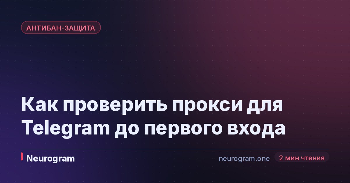 Как проверить прокси для Telegram до первого входа