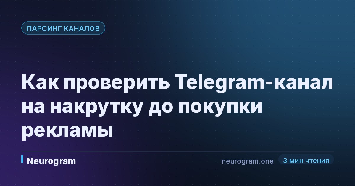Как проверить Telegram-канал на накрутку до покупки рекламы