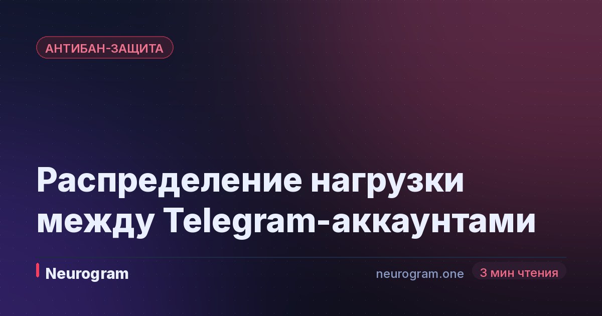 Распределение нагрузки между Telegram-аккаунтами
