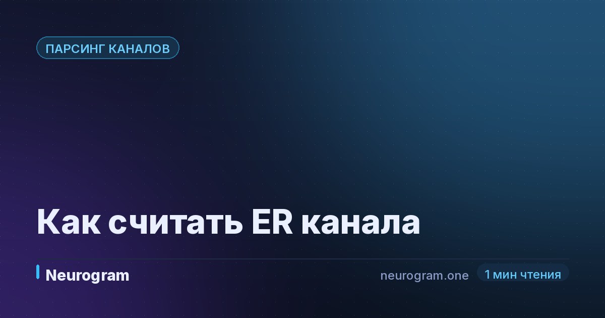 Как считать ER канала