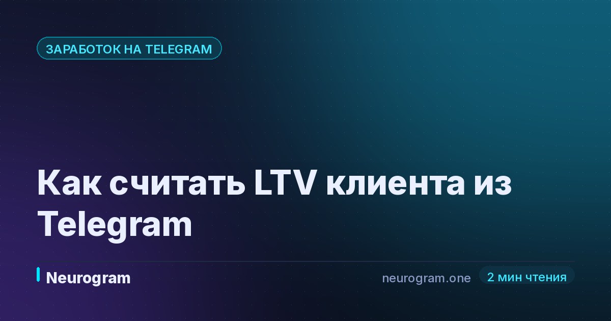 Как считать LTV клиента из Telegram