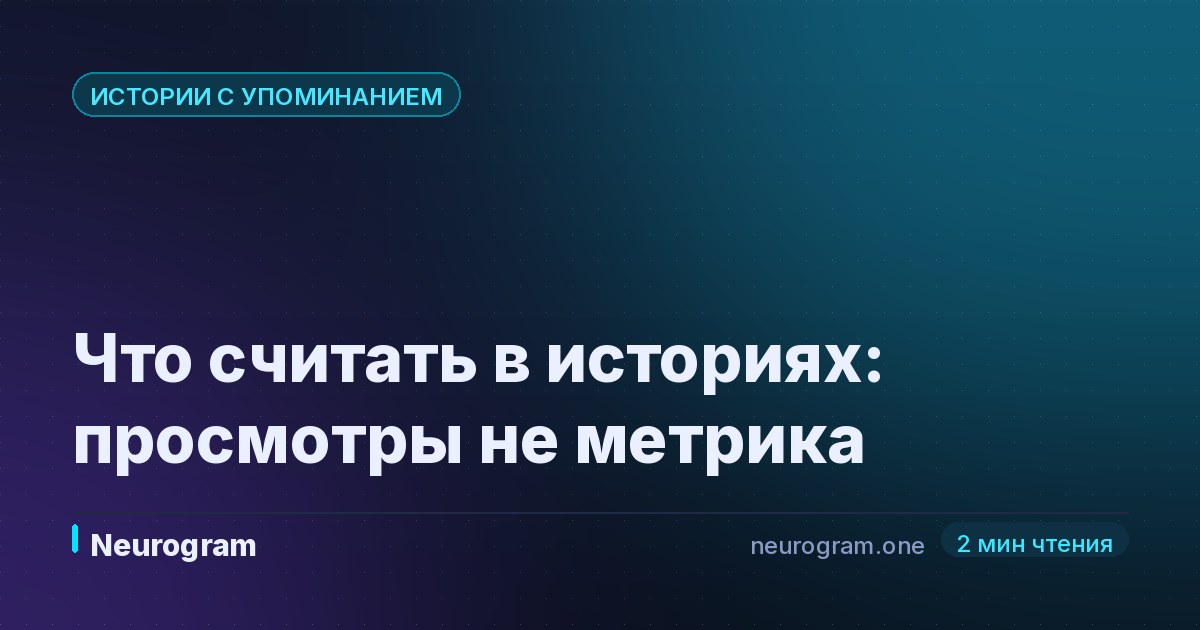 Что считать в историях: просмотры не метрика