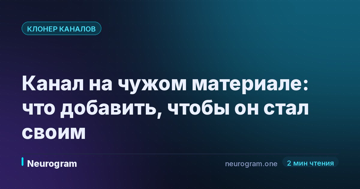 Канал на чужом материале: что добавить, чтобы он стал своим