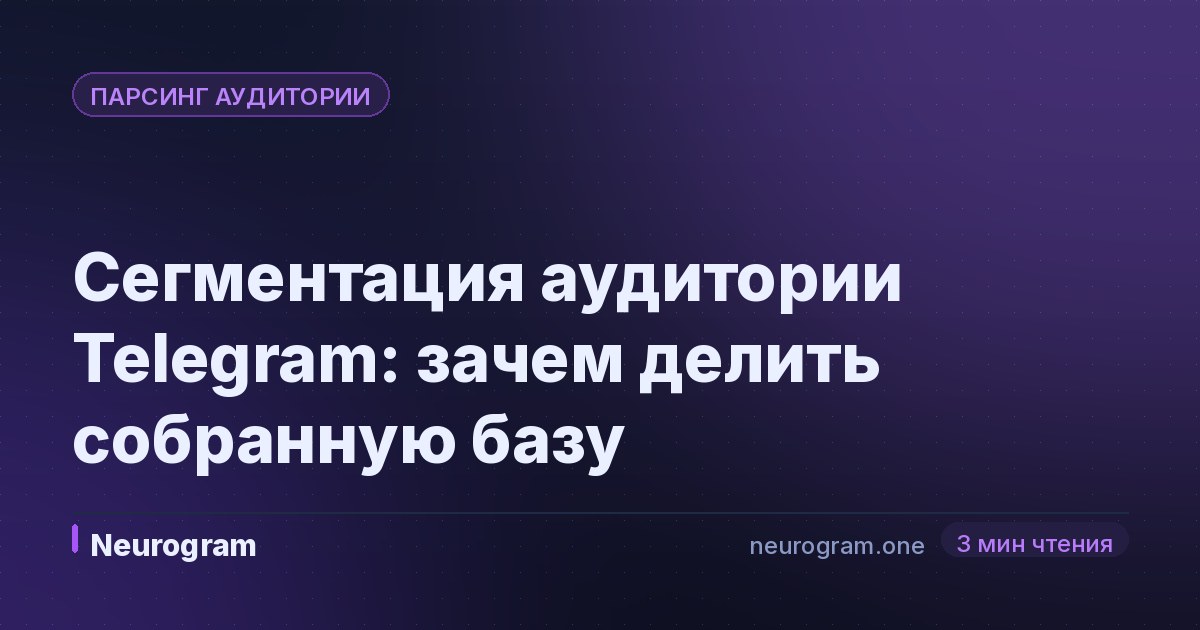 Сегментация аудитории Telegram: зачем делить собранную базу
