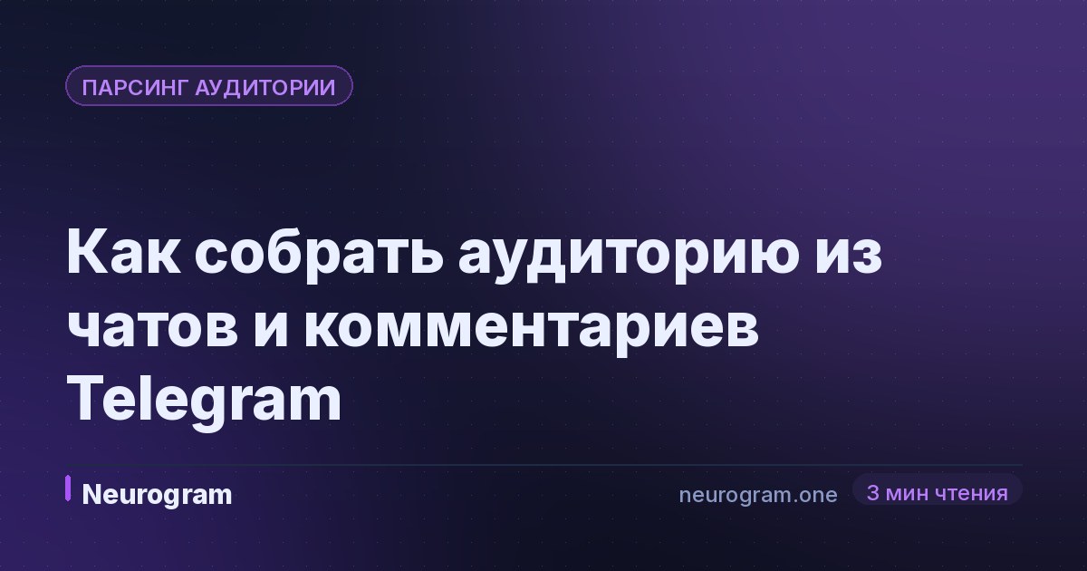 Как собрать аудиторию из чатов и комментариев Telegram