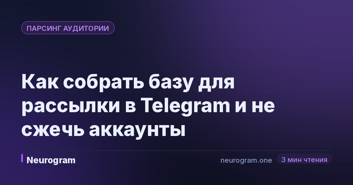 Как собрать базу для рассылки в Telegram и не сжечь аккаунты