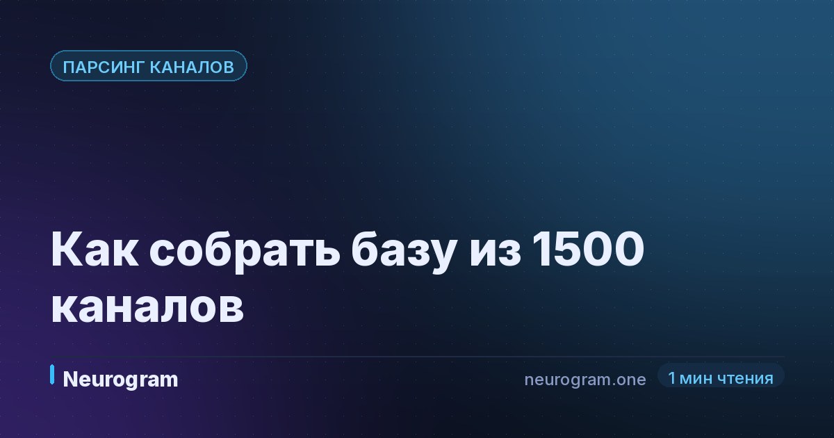Как собрать базу из 1500 каналов