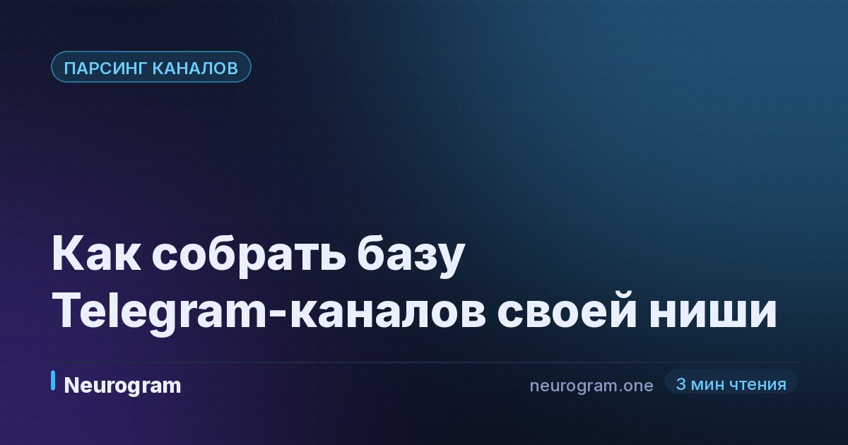 Как собрать базу Telegram-каналов своей ниши