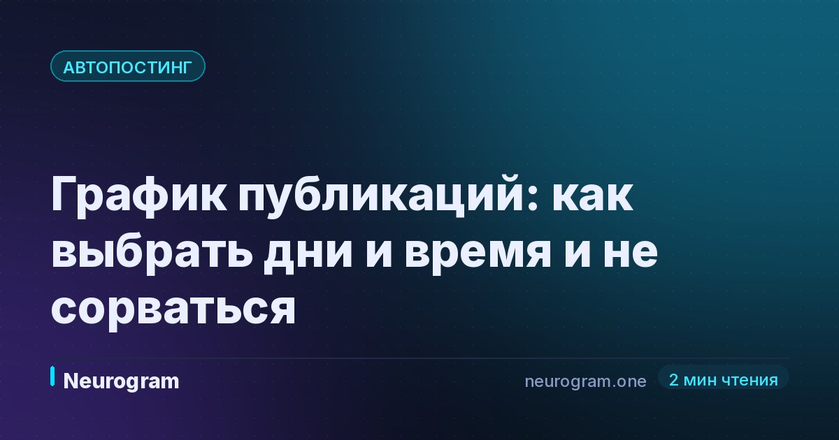 График публикаций: как выбрать дни и время и не сорваться