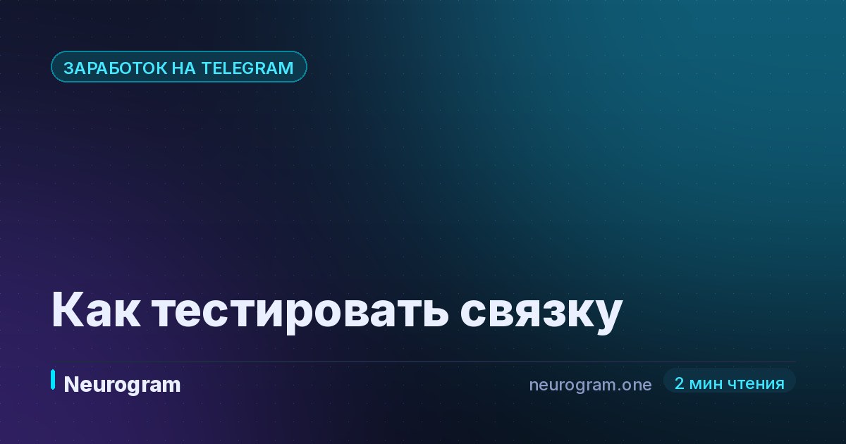 Как тестировать связку