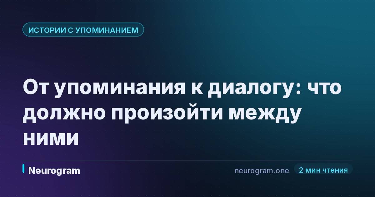 От упоминания к диалогу: что должно произойти между ними