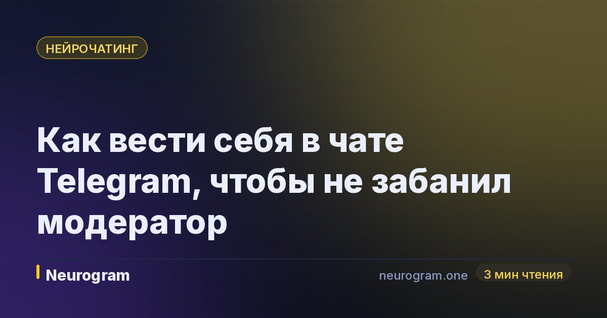 Как вести себя в чате Telegram, чтобы не забанил модератор