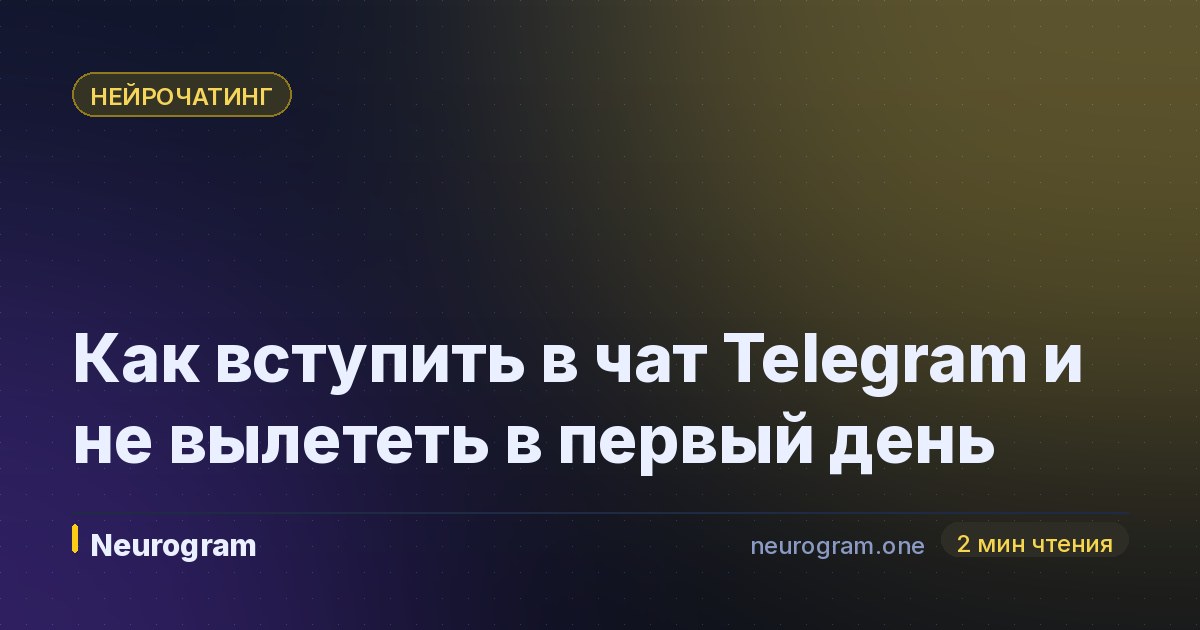Как вступить в чат Telegram и не вылететь в первый день