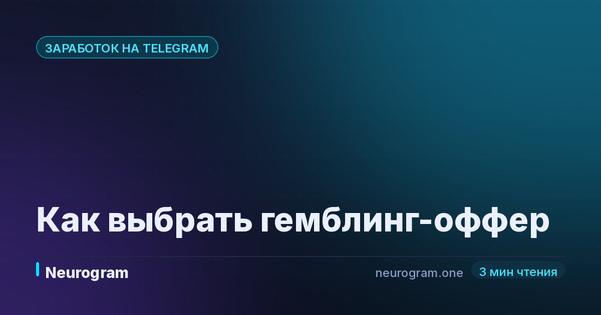 Как выбрать гемблинг-оффер