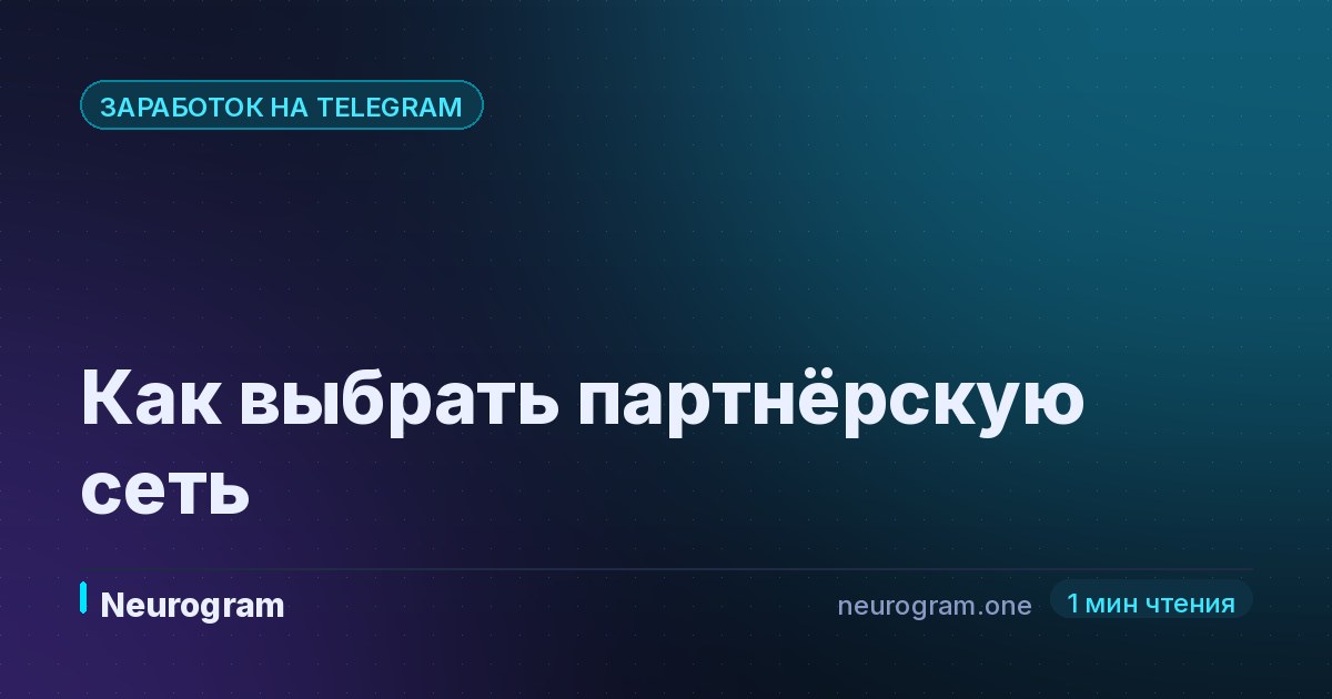 Как выбрать партнёрскую сеть