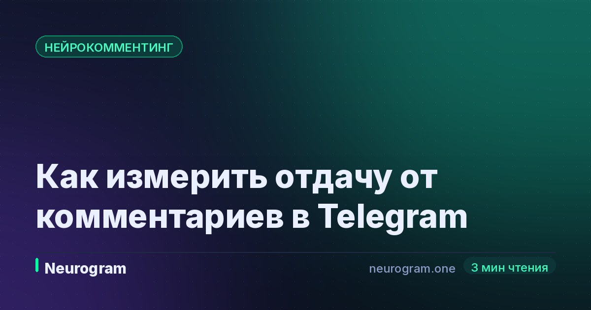 Как измерить отдачу от комментариев в Telegram