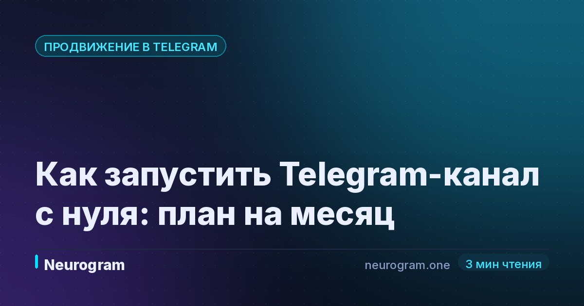Как запустить Telegram-канал с нуля: план на месяц