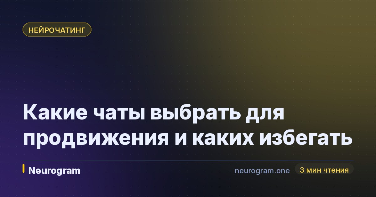 Какие чаты выбрать для продвижения и каких избегать