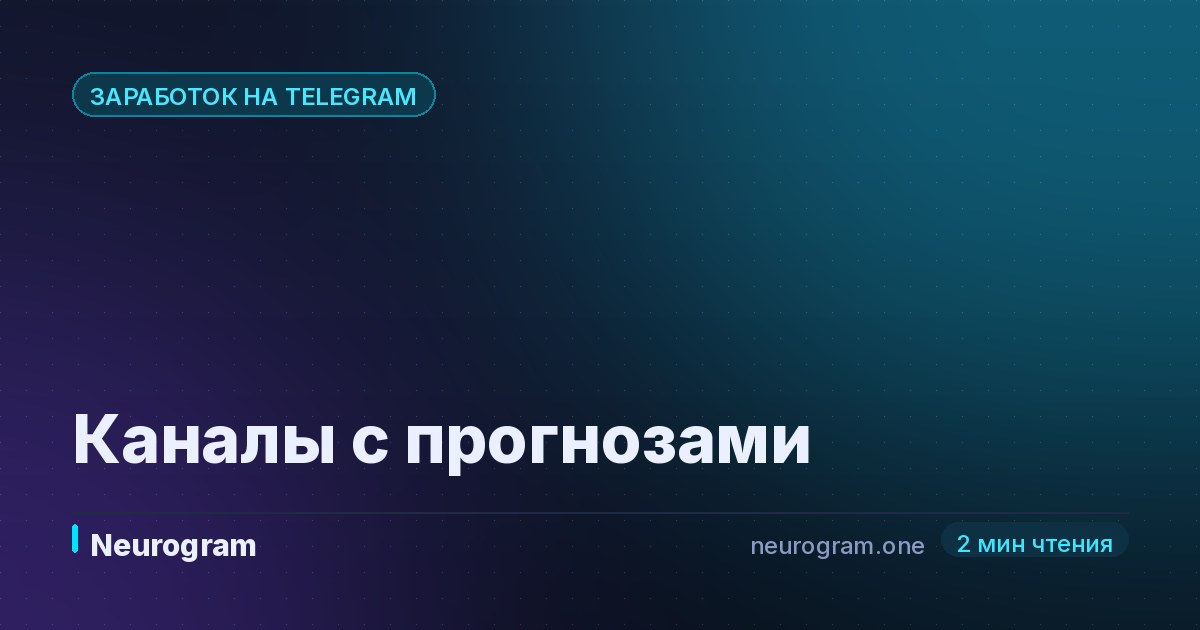 Каналы с прогнозами